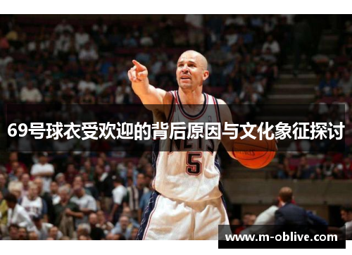 69号球衣受欢迎的背后原因与文化象征探讨