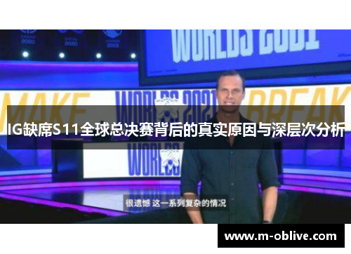 IG缺席S11全球总决赛背后的真实原因与深层次分析