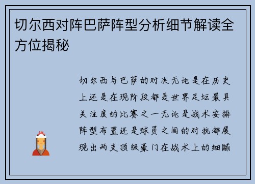 切尔西对阵巴萨阵型分析细节解读全方位揭秘