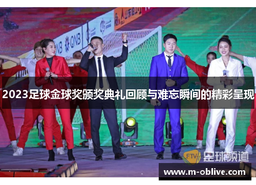 2023足球金球奖颁奖典礼回顾与难忘瞬间的精彩呈现