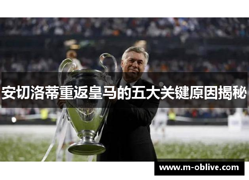 安切洛蒂重返皇马的五大关键原因揭秘