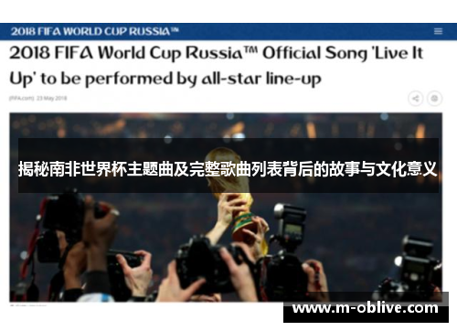 揭秘南非世界杯主题曲及完整歌曲列表背后的故事与文化意义