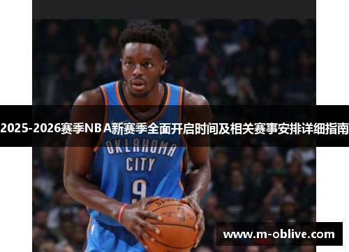 2025-2026赛季NBA新赛季全面开启时间及相关赛事安排详细指南