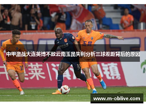 中甲激战大连英博不敌云南玉昆失利分析三球差距背后的原因