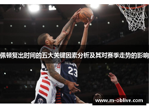 佩顿复出时间的五大关键因素分析及其对赛季走势的影响
