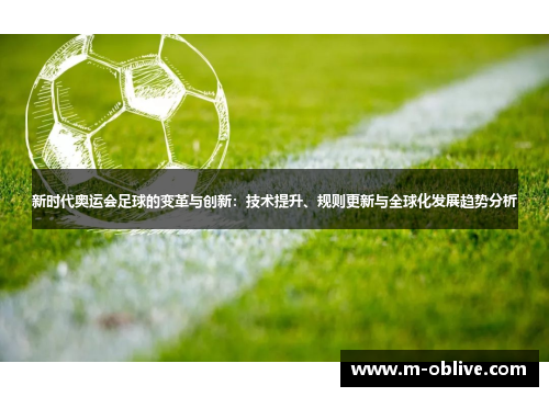 新时代奥运会足球的变革与创新：技术提升、规则更新与全球化发展趋势分析