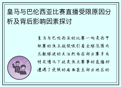 皇马与巴伦西亚比赛直播受限原因分析及背后影响因素探讨