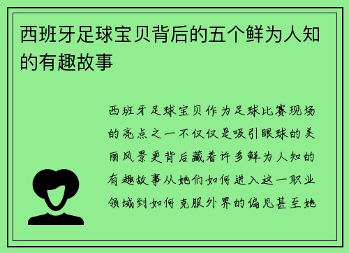 西班牙足球宝贝背后的五个鲜为人知的有趣故事