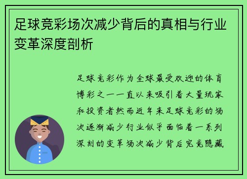 足球竞彩场次减少背后的真相与行业变革深度剖析