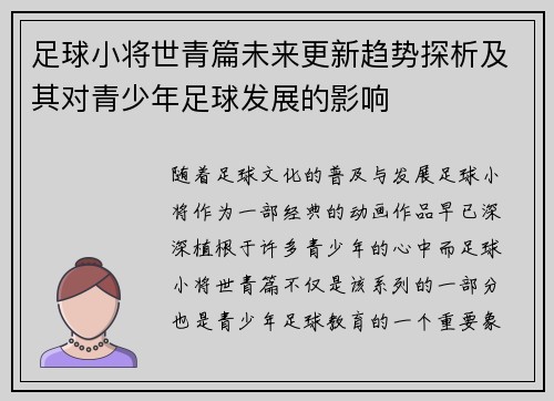 足球小将世青篇未来更新趋势探析及其对青少年足球发展的影响