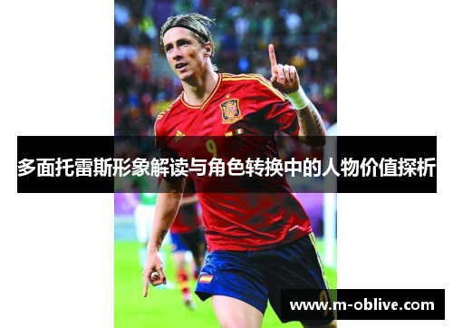 多面托雷斯形象解读与角色转换中的人物价值探析
