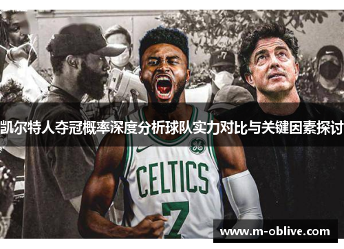 凯尔特人夺冠概率深度分析球队实力对比与关键因素探讨