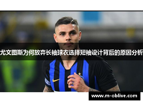 尤文图斯为何放弃长袖球衣选择短袖设计背后的原因分析