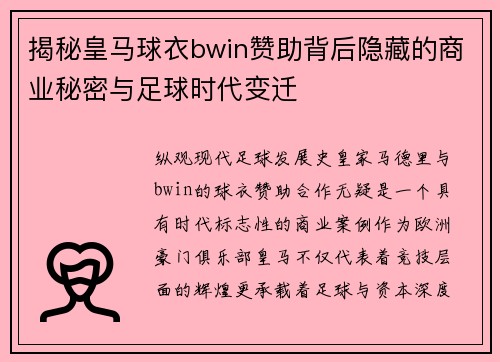 揭秘皇马球衣bwin赞助背后隐藏的商业秘密与足球时代变迁