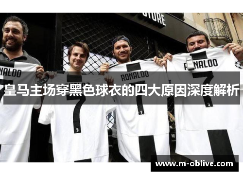 皇马主场穿黑色球衣的四大原因深度解析