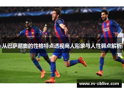 从巴萨尼奥的性格特点透视商人形象与人性弱点解析