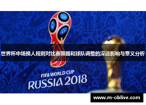 世界杯中场换人规则对比赛策略和球队调整的深远影响与意义分析