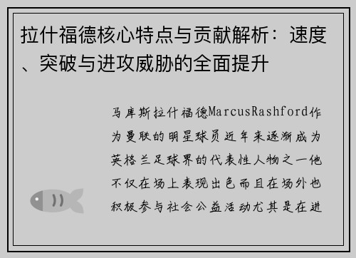 拉什福德核心特点与贡献解析：速度、突破与进攻威胁的全面提升