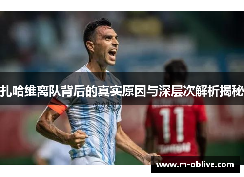 扎哈维离队背后的真实原因与深层次解析揭秘