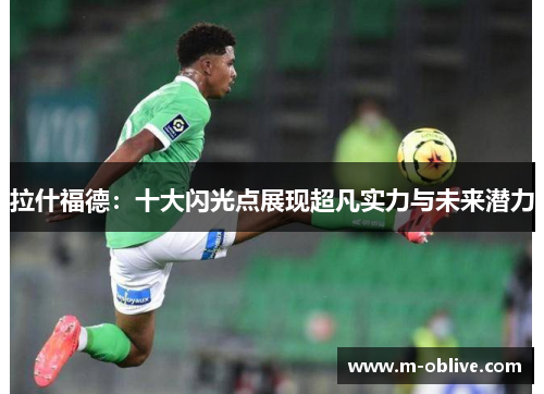 拉什福德：十大闪光点展现超凡实力与未来潜力