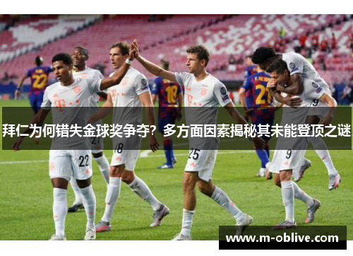 拜仁为何错失金球奖争夺？多方面因素揭秘其未能登顶之谜
