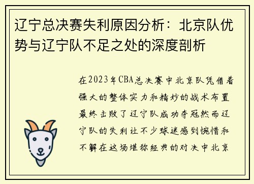 辽宁总决赛失利原因分析：北京队优势与辽宁队不足之处的深度剖析