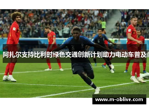 阿扎尔支持比利时绿色交通创新计划助力电动车普及