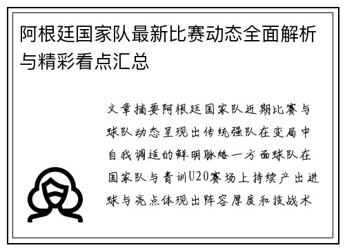 阿根廷国家队最新比赛动态全面解析与精彩看点汇总