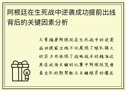 阿根廷在生死战中逆袭成功提前出线背后的关键因素分析