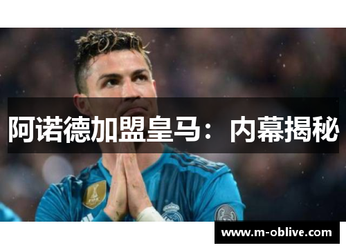 阿诺德加盟皇马：内幕揭秘
