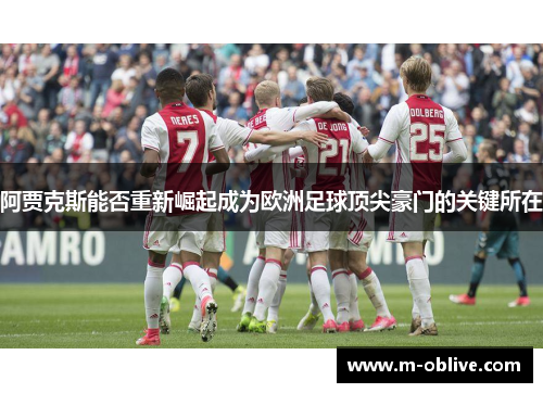 阿贾克斯能否重新崛起成为欧洲足球顶尖豪门的关键所在