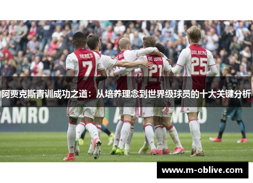 阿贾克斯青训成功之道：从培养理念到世界级球员的十大关键分析