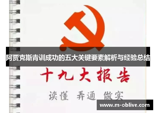 阿贾克斯青训成功的五大关键要素解析与经验总结