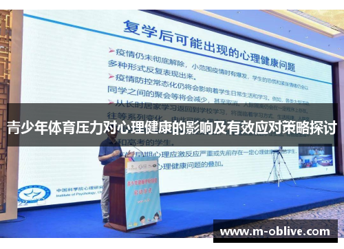青少年体育压力对心理健康的影响及有效应对策略探讨