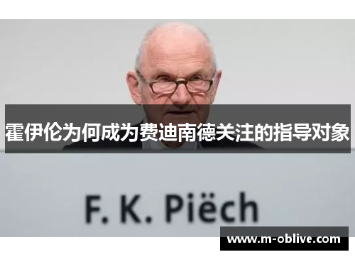 霍伊伦为何成为费迪南德关注的指导对象
