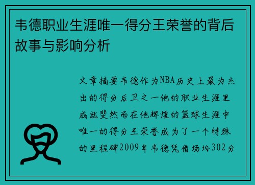 韦德职业生涯唯一得分王荣誉的背后故事与影响分析